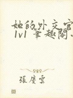 她的外交官先生 1v1 笔趣阁小说