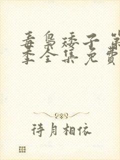 毒枭矮子 第2季全集免费播放在线观看