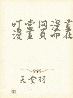 叮当网漫画免费漫画页面在线看漫画免费