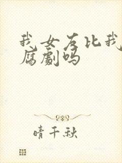 我女友比我帅是腐剧吗