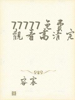 77777免费观看高清完整喜剧电视