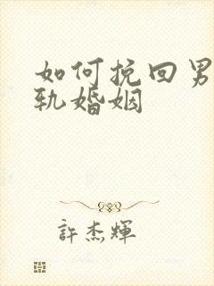 如何挽回男人出轨婚姻