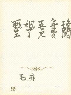 联姻五年后她重生了免费阅读完整版