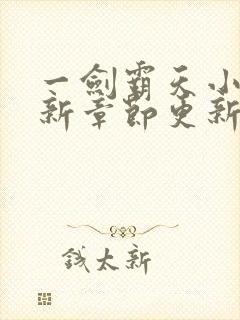 一剑霸天小说最新章节更新