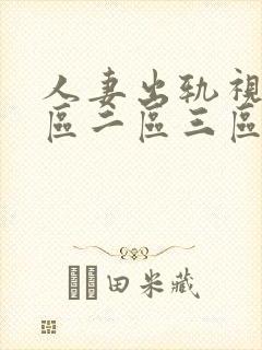 人妻出轨视频一区二区三区封面