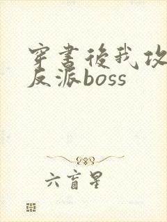 穿书后我攻略了反派boss
