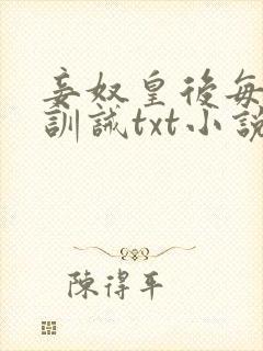 妾奴皇后每日礼训诫txt小说最新章节