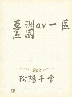 亚洲av一区二区国封面