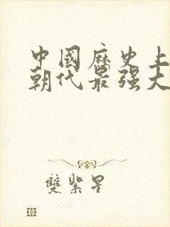 中国历史上哪个朝代最强大