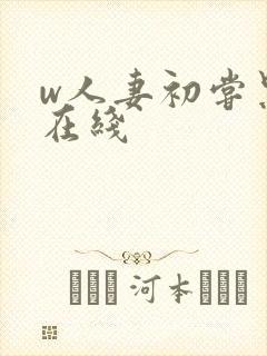 w人妻初尝黑人在线封面