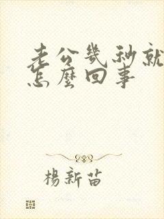 老公几秒就射了怎么回事