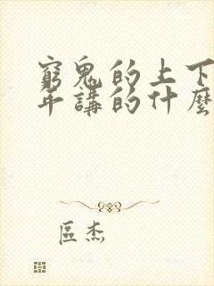 穷鬼的上下两千年讲的什么