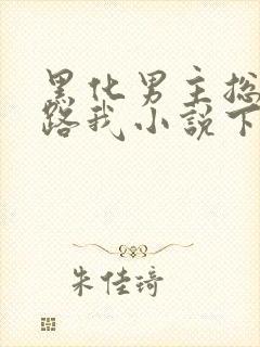 黑化男主总想套路我小说下载封面