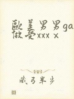 欧美男男gay做受xxxⅹ