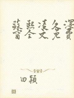 苏熙凌久泽无弹窗全文免费阅读笔趣阁