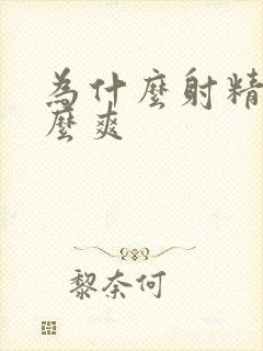 为什么射精会那么爽