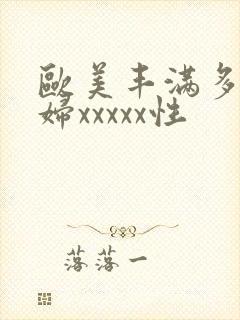 欧美丰满多毛少妇xxxxx性