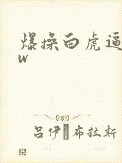 爆操白虎逼www