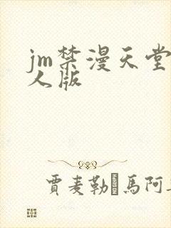 jm禁漫天堂成人版
