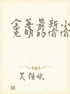 余华最新小说卢克明的偷偷一笑