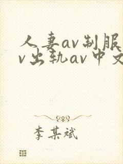 人妻av制服av出轨av中文字幕