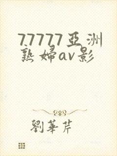 77777亚洲熟妇av影