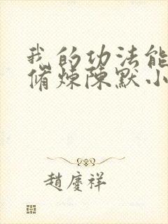 我的功法能自己修炼陈默小说