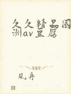 久久精品国产亚洲av豆腐封面