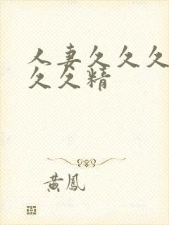 人妻久久久久久久久精