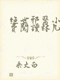 绝世邪医小说免费阅读林凡小说封面