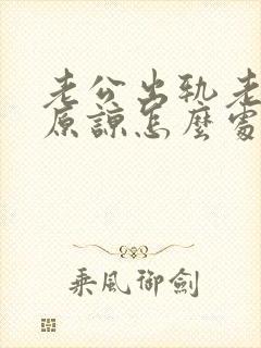 老公出轨老婆不原谅怎么处理此事