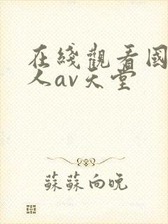 在线观看国产成人av天堂