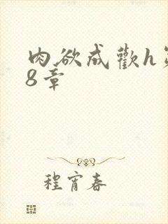 肉欲成欢h第48章