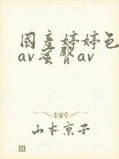 国产婷婷色综合av蜜臀av封面