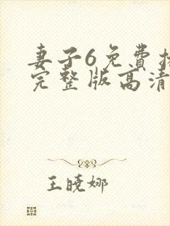 妻子6免费播放完整版高清韩剧