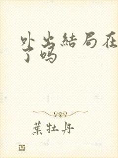 外出结局在一起了吗