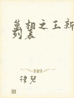 万相之王新章节列表