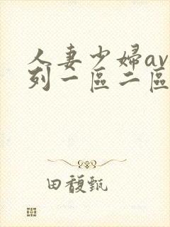 人妻少妇av系列一区二区