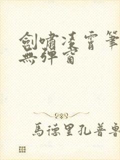 剑啸凌霄笔趣阁无弹窗封面