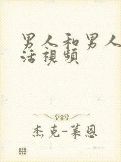 男人和男人性生活视频