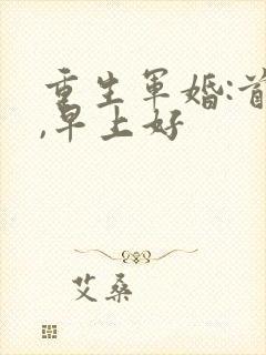 重生军婚:首长,早上好