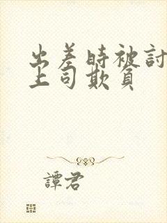 出差时被讨厌的上司欺负