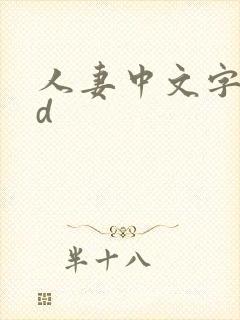 人妻中文字幕hd