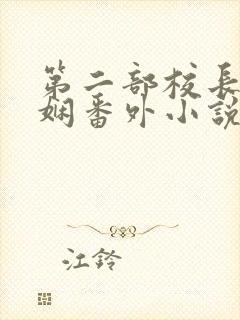 第二部校长陈淑娴番外小说