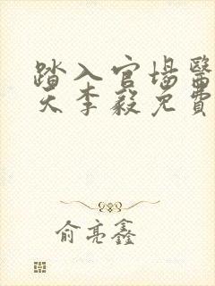 踏入官场医道问天李毅免费阅读