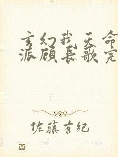 玄幻我天命大反派顾长歌完本封面