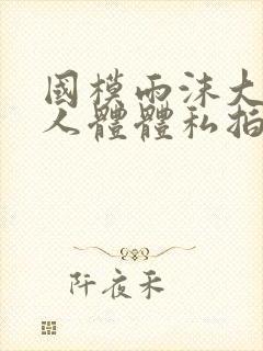 国模雨沫大尺度人体体私拍