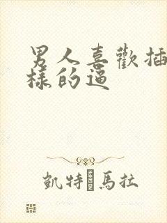 男人喜欢插什么样的逼