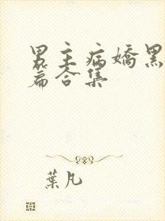 男主病娇黑化短篇合集