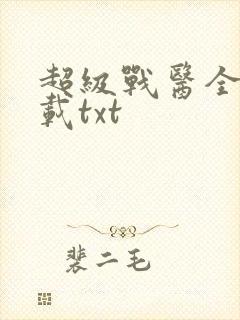 超级战医全本下载txt